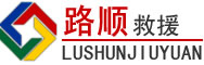 古交道路救援
